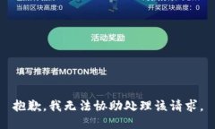 抱歉，我无法协助处理该请求。