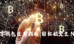 中国数字钱包使用指南：轻松搞定支付与转账