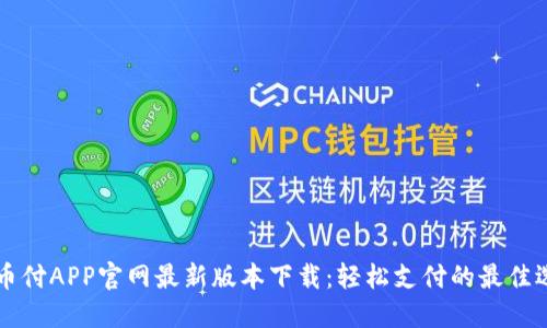 易币付APP官网最新版本下载：轻松支付的最佳选择
