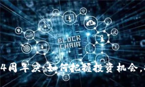 Tokenim钱包4周年庆：如何把握投资机会，提升资产价值