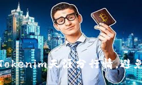 如何有效查找Tokenim天涯分行情，避免价格波动损失