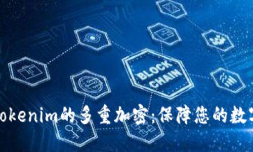 如何设置Tokenim的多重加密：保障您的数字资产安全