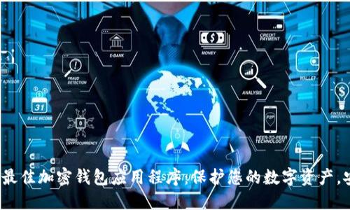 2023年最佳加密钱包应用程序：保护您的数字资产，安全无忧