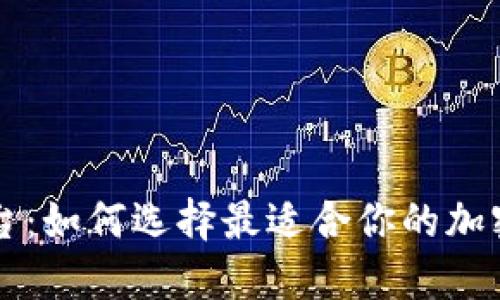 虚拟币资讯平台：如何选择最适合你的加密货币信息来源