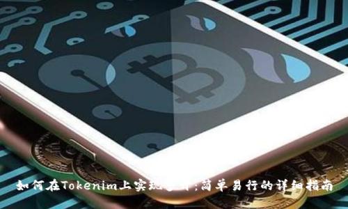 如何在Tokenim上实现多开：简单易行的详细指南