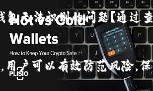 biao ti/biao tiTokenim硬钱包使用指南：安全管理你的数字资产/biao ti

Tokenim硬钱包, 硬件钱包使用, 数字资产安全, 加密货币存储/guanjianci

引言：数字资产安全的重要性
随着加密货币的快速发展，越来越多的人开始关注如何安全地存储和管理自己的数字资产。在众多存储方式中，硬件钱包因其安全性高，被广泛认可并使用。本文将详细介绍Tokenim硬钱包的使用方法，帮助你有效管理数字资产。

1. 什么是Tokenim硬钱包？
Tokenim硬钱包是一种专门设计用于存储加密货币的物理设备。它通过离线存储私钥，降低了黑客攻击和网络钓鱼的风险，成为了保护数字资产的理想选择。与传统在线钱包相比，硬件钱包的安全性更高，适合长期持有投资者。

2. Tokenim硬钱包的特点
Tokenim硬钱包具备多种出色的特点：首先，它支持多种主流加密货币，方便用户集中管理；其次，设备的安全性经过严格认证，确保用户资产的安全；最后，用户界面友好，操作简单，适合不同层次的用户。

3. 如何使用Tokenim硬钱包？
下面我们将详细介绍Tokenim硬钱包的使用流程，包括购买、安装、备份和操作等多个环节。

3.1 购买Tokenim硬钱包
使用Tokenim硬钱包的第一步是购买。用户可以在Tokenim官方网站或经过认证的第三方平台上购买，确保获取正品，避免假冒产品的风险。

3.2 安装Tokenim硬钱包
当你收到硬钱包后，按照包装里的说明进行设备的安装。通常情况下，你需要将硬钱包通过USB接口连接到电脑或下载的应用程序，然后按照提示完成初步设置。这个过程通常包括选择语言、设置密码、确认备份等。

3.3 备份钱包信息
在设置过程中，Tokenim硬钱包会生成一串助记词，用户必须将这串助记词安全地记录并妥善保管。万一设备丢失或损坏，助记词可以帮助你找回钱包中的资产，确保不丢失任何资金。

3.4 将加密货币转移至硬钱包
完成设置并备份后，你可以将你的加密货币转移至Tokenim硬钱包。打开管理软件，选择“接收”功能，会显示你的钱包地址。你可以将这个地址提供给其他交易所或个人，让他们将加密货币转账至此位置。

3.5 转账与管理资产
当你需要使用你的加密货币时，可以在Tokenim硬钱包的管理软件中选择“发送”功能，并输入收款地址和金额。请务必仔细核对信息，以确保送达正确的地址。一旦确认，交易将在区块链上生成，交易费用会根据网络状况而有所不同。

4. 保持硬钱包的安全
虽然Tokenim硬钱包的安全性较高，但用户在使用过程中仍需保持警惕。不要分享你的助记词或密码，也避免在不安全的网络环境中连接设备。一旦有人获取了这些信息，可能会导致资产的丢失。

5. 定期更新设备固件
Tokenim会定期发布设备固件的更新，以提升安全性、修复漏洞和功能。用户应定期检查并更新固件，确保自己使用的硬钱包始终处于安全状态。

6. 与社区互动
加入Tokenim的用户社区或其他加密货币论坛，及时获取有关硬钱包的新消息和使用技巧。社区中有很多经验丰富的用户，可以分享他们的心得和技巧，帮助你更安全、更有效地管理资金。

7. 常见问题解答
在使用Tokenim硬钱包时，用户可能会遇到一些常见问题。例如，如何找回丢失的助记词？如何解决硬钱包无法识别的问题？通过查阅官方网站或参与社区讨论，可以寻找答案和解决方案。

结语
Tokenim硬钱包为用户提供了一个安全、高效的数字资产管理方式。通过合理使用硬钱包，并保持警惕，用户可以有效防范风险，保护自己宝贵的数字资产。希望本指南能够帮助你快速上手Tokenim硬钱包，享受安全的加密货币体验。