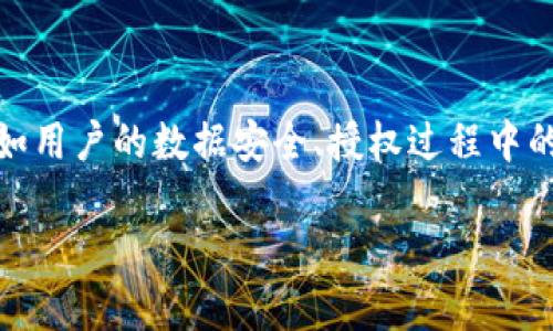 在讨论“Tokenim没有授权行为绝对安全吗”这个话题时，我们需要考虑多个角度，例如用户的数据安全、授权过程中的潜在风险、以及采取的防护措施等。以下是一个内容大纲，随后会展开一些主要观点。

Tokenim没有授权行为绝对安全吗？透视安全风险与防护措施