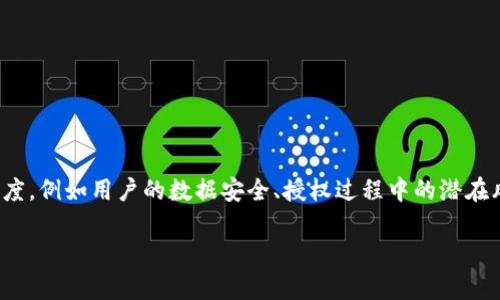 在讨论“Tokenim没有授权行为绝对安全吗”这个话题时，我们需要考虑多个角度，例如用户的数据安全、授权过程中的潜在风险、以及采取的防护措施等。以下是一个内容大纲，随后会展开一些主要观点。

Tokenim没有授权行为绝对安全吗？透视安全风险与防护措施