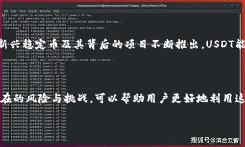USDT（Tether）是一种基于区块链的稳定币，其价值与美元保持挂钩，通常被认为是加密货币市场中最流行的稳定币之一。它的主要目的是提供一种可以在数字货币交易中减少波动的方法。这意味着1 USDT的价值通常接近1美元。

### USDT的基本概念

USDT是由Tether公司发行的，它的一个重要特点就是“稳定”。传统的加密货币，如比特币和以太坊，价格波动剧烈，可能在短时间内涨幅或跌幅达几十个百分点，而USDT的设计初衷就是避免这种价格不确定性。

### USDT的工作原理

USDT的工作原理简单，用户可以将相关数量的美元存入Tether公司的银行账户，并在区块链上以1:1的比例获得相应数量的USDT。每当Tether公司发行新的USDT，都会在其储备中增加相应的美元，以确保所有流通的USDT都有真实的资产支持。这种机制为其稳定性提供了一定的保障。

### USDT的应用场景

交易所交易
USDT通常被用于加密货币交易所，让交易者能够在不同加密货币之间转换，而不必将资产转换回法定货币。这样，交易者可以更灵活地管理他们的投资组合，还可以在市场波动时保持资金的稳定。

跨境转账
由于USDT的交易费用相对较低并且交易速度较快，它也被用于跨境转账。尤其是在一些法定货币不稳定的地区（如某些发展中国家），USDT为用户提供了一种安全的价值储存和转移方式。

去中心化金融（DeFi）
在去中心化金融（DeFi）领域，USDT也扮演了重要角色。很多DeFi平台允许用户使用USDT进行借贷、流动性挖掘等操作，用户可以将USDT存入智能合约中，并获得利息或其他收益。

### USDT的优缺点

优点
1. 稳定性：USDT的价值相对较为稳定，交易者可以避免因市场波动带来的损失。
2. 流动性：USDT在众多交易所上都有极高的交易量，用户可以随时将USDT兑换为其他资产。
3. 使用便捷：大多数加密货币交易平台都支持USDT，用户可以轻松进行交易。

缺点
1.监管问题：Tether公司曾因其储备金的透明度问题受到监管机构的关注，用户需要关注相关风险。
2.依赖性：USDT的价值依赖于Tether公司实现的资产支持，如果公司无法维持这一支持，USDT的价值可能会受到影响。

### USDT的未来展望

随着加密货币市场的不断发展，USDT的前景还有许多变数。虽然目前它在市场中占据了重要的位置，但随着越来越多的新兴稳定币及其背后的项目不断推出，USDT能否保持其地位，仍需关注。

### 总结

USDT作为一种新的金融工具，在加密货币生态系统中扮演着越来越重要的角色。了解USDT的基本概念、应用场景以及潜在的风险与挑战，可以帮助用户更好地利用这一工具，为其投资决策提供支持。

以上就是关于USDT的基础知识和相关信息，希望对你进一步了解这一虚拟货币能够有所帮助。