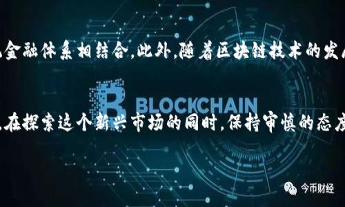 区块链钱包靓号揭秘：为何你的钱包地址也能用靓号为自己增值

区块链钱包靓号, 数字货币, 投资, 钱包地址/guanjianci

一、什么是区块链钱包靓号
区块链钱包靓号是指在区块链网络中，特定的、容易记忆或具有美好寓意的钱包地址。与一般的钱包地址相比，这些靓号通常由一系列简单的数字或字母组成。例如，一个包含“888”或“666”的地址在某些文化中就被认为是吉利的。因此，靓号不仅在功能上能够存储和转移数字资产，甚至在某些情况下，靓号本身也成为了投资的对象。

二、靓号的价值及其背后的意义
许多人会问，为什么靓号的价值会如此之高？首先，靓号往往符合特定的文化、信仰或潮流，很多人愿意为了一个特别的号码支付高额的价格。其次，数字货币市场的持续火热使得这些靓号更具投资价值。最后，靓号的稀缺性也增加了其市场价格，越容易记忆的地址越难获得，自然价格就会上涨。

三、如何获取区块链钱包靓号
获取靓号的途径主要有两种：
ul
    listrong自行创建：/strong用户可以自行创建钱包，并尝试生成想要的靓号，但并不是所有的地址都能达到靓号的标准。需要一定的运气和技术手段。/li
    listrong购买：/strong在一些专门的平台上，用户可以直接购买已注册的靓号地址，这通常需要支付较高的价格。/li
/ul
对于许多希望投资数字资产的用户来说，获取一个靓号钱包地址无疑是一个有趣且实用的选择。

四、靓号市场的现状
随着数字货币的普及，靓号市场也日益活跃。在某些平台上，靓号的交易甚至与艺术品相提并论，成为一种新的投资方式。尤其是一些热门的区块链项目，其靓号的价格早已飙升至数十万美元。投资者对此趋之若鹜，但也需要注意市场风险。

五、靓号的风险与防范
虽然靓号带来了投资机会，但用户在购买靓号时也必须谨慎。一方面，市场尚不成熟，价格波动较大；另一方面，一些不良交易平台可能存在诈骗风险。因此，建议用户在进行靓号交易时，选择信誉好的交易平台，并做好充分的市场研究。

六、靓号的未来趋势
未来，随着更多人进入数字货币领域，靓号的市场潜力将会进一步扩大。靓号作为一种资产，也可能会被越来越多的机构所认可，甚至可能与传统金融体系相结合。此外，随着区块链技术的发展，对靓号的需求可能会呈现出多样化的趋势，跟随时代潮流变化。

七、总结
区块链钱包靓号不仅是一个简单的钱包地址，更是具备文化、象征和投资价值的独特数字资产。在未来，靓号可能会成为越来越多人的投资选择。在探索这个新兴市场的同时，保持审慎的态度与心态，才能在区块链的旅程中收获成功。 

这就是“区块链钱包靓号是什么”的详细分析，希望对你了解这个新兴领域有所帮助。无论是作为投资，还是为了个人使用，靓号都值得关注。