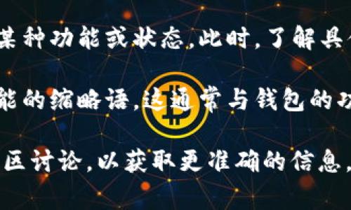区块链钱包中的“wO”通常是指“wallet Open”的简称，代表着钱包的开启或用于某些区块链应用中的钱包功能。不过，具体含义可能会因上下文而异，因为不同的区块链项目或平台可能有自己的术语或缩写。

以下是一个扩展的解释，帮助理解“区块链钱包”和“wO”相关的概念。

### 区块链钱包的作用
区块链钱包是数字资产管理工具，主要用于存储、发送和接收加密货币。它类似于传统银行的钱包，但其安全性和透明度更高。通过区块链技术，这些钱包允许用户私下和安全地管理他们的资产。

### “wO”的具体含义
1. **钱包开启**：在一些区块链项目中，“wO”可以表示钱包的开启状态，意味着用户能够访问其存储在区块链上的资产。
   
2. **特定项目术语**：某些特定的区块链平台可能会使用“wO”作为其特有的术语，标示某种功能或状态。此时，了解具体的项目背景有助于理解其含义。

3. **用户界面中的标识**：在某些钱包应用的用户界面中，可能会看到“wO”作为某个功能的缩略语，这通常与钱包的功能有关。

如果您对“wO”在特定情况下的含义仍有疑问，建议查看相关区块链平台的官方文档或社区讨论，以获取更准确的信息。