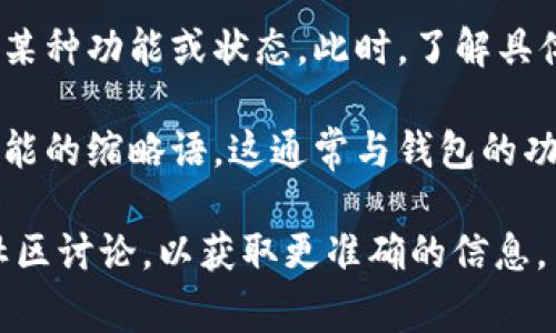 区块链钱包中的“wO”通常是指“wallet Open”的简称，代表着钱包的开启或用于某些区块链应用中的钱包功能。不过，具体含义可能会因上下文而异，因为不同的区块链项目或平台可能有自己的术语或缩写。

以下是一个扩展的解释，帮助理解“区块链钱包”和“wO”相关的概念。

### 区块链钱包的作用
区块链钱包是数字资产管理工具，主要用于存储、发送和接收加密货币。它类似于传统银行的钱包，但其安全性和透明度更高。通过区块链技术，这些钱包允许用户私下和安全地管理他们的资产。

### “wO”的具体含义
1. **钱包开启**：在一些区块链项目中，“wO”可以表示钱包的开启状态，意味着用户能够访问其存储在区块链上的资产。
   
2. **特定项目术语**：某些特定的区块链平台可能会使用“wO”作为其特有的术语，标示某种功能或状态。此时，了解具体的项目背景有助于理解其含义。

3. **用户界面中的标识**：在某些钱包应用的用户界面中，可能会看到“wO”作为某个功能的缩略语，这通常与钱包的功能有关。

如果您对“wO”在特定情况下的含义仍有疑问，建议查看相关区块链平台的官方文档或社区讨论，以获取更准确的信息。