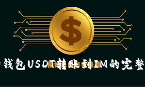 波场钱包USDT转账到IM的完整指南