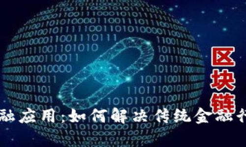 区块链金融应用：如何解决传统金融行业的痛点