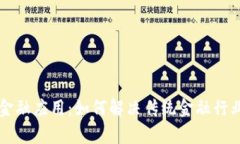 区块链金融应用：如何解决传统金融行业的痛点