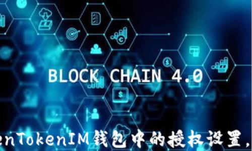 
如何轻松关闭TokenTokenIM钱包中的授权设置，保护您的资产安全