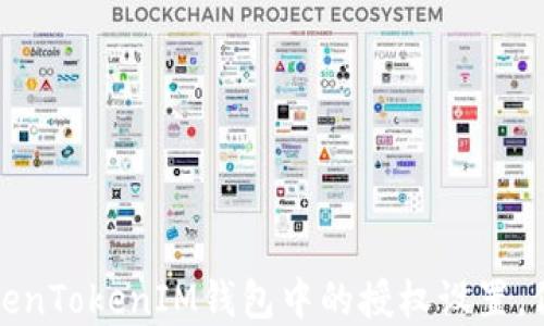 
如何轻松关闭TokenTokenIM钱包中的授权设置，保护您的资产安全