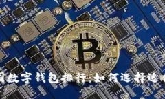 2023年美国数字钱包排行：如何选择适合你的钱包