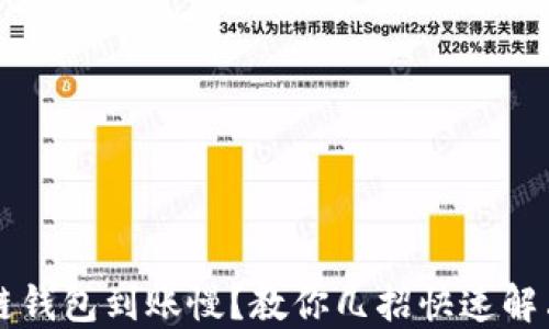 
区块链钱包到账慢？教你几招快速解决问题