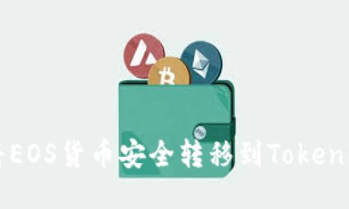 如何将EOS货币安全转移到Tokenim平台