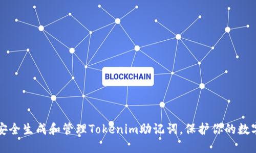 如何安全生成和管理Tokenim助记词，保护你的数字资产