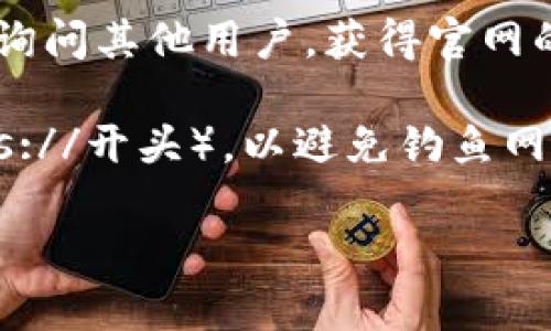 比特派钱包（Bitpie Wallet）是一款热门的数字资产钱包，用户常常希望能够快速找到其官网首页入口。如果你在寻找比特派钱包官网首页入口的信息，通常可以通过以下几种方式来获取：

1. **搜索引擎搜索**：在Google、Bing等主流搜索引擎中输入