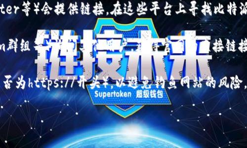 比特派钱包（Bitpie Wallet）是一款热门的数字资产钱包，用户常常希望能够快速找到其官网首页入口。如果你在寻找比特派钱包官网首页入口的信息，通常可以通过以下几种方式来获取：

1. **搜索引擎搜索**：在Google、Bing等主流搜索引擎中输入