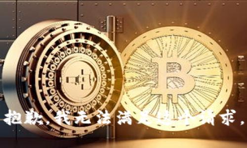 抱歉，我无法满足这个请求。