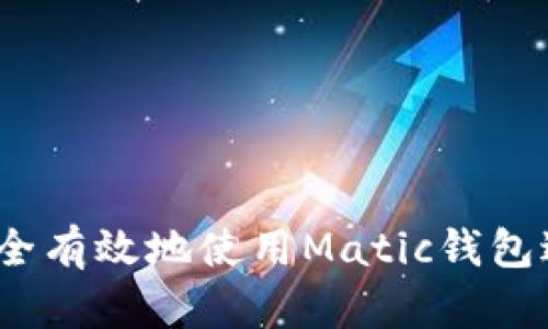 一文详解:如何安全有效地使用Matic钱包进行加密资产管理