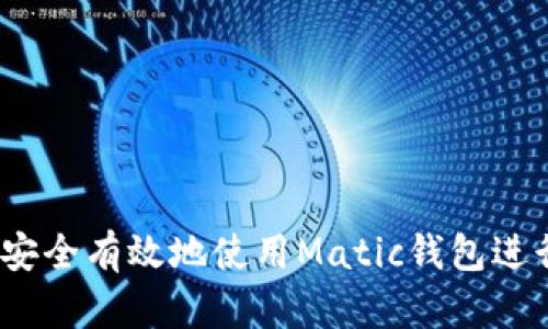 一文详解：如何安全有效地使用Matic钱包进行加密资产管理