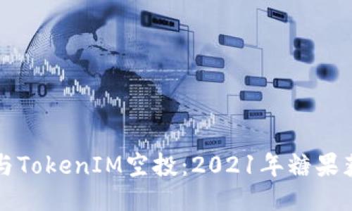 如何参与TokenIM空投：2021年糖果获取指南
