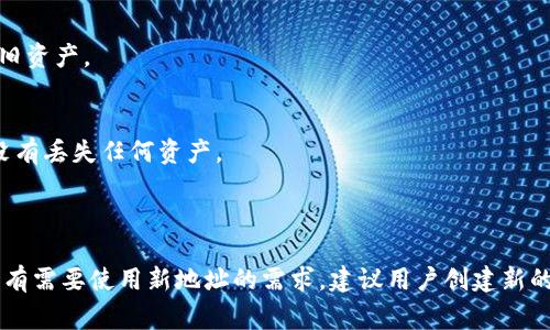 TokenIM是一种基于区块链技术的即时通讯工具，主要用于数字资产的安全存储和转移。在使用TokenIM等区块链钱包时，用户的地址通常是由私钥生成的，因此，一个已经生成的地址是固定的，无法更改。

### 这是为什么？

1. **地址与密钥的关系**：
   - 每个区块链地址都是根据该地址所对应的私钥生成的。这意味着如果想要更改地址，必须生成新的密钥对。

2. **安全性考虑**：
   - 地址的不可更改性是区块链设计的一部分，旨在确保交易的安全性和不可篡改性。允许用户更改地址可能会导致安全风险，增加被攻击的可能性。

3. **资产管理**：
   - 具备固定地址的特性使用户在管理资产时更为方便，尤其是在进行交易和转账时，能够有效避免地址被篡改的问题。

### 如何处理地址固定的问题？

用户若需更改TokenIM或其他钱包中的地址，应考虑以下方法：

- **创建新钱包**：
  - 如果希望使用不同的地址，可以创建一个新的钱包。这样你将拥有一个新的地址，并可以往新地址转移资产。

- **安全备份私钥**：
  - 在创建新钱包之前，确保保存好原钱包的私钥。如果丢失私钥，将无法访问旧资产。

- **逐步转移资产**：
  - 一旦新钱包创建完毕，可以逐步将旧钱包中的资产转移到新钱包中，确保没有丢失任何资产。

### 总结

TokenIM等区块链工具的地址是无法更改的特性，旨在保障用户的资产安全。若有需要使用新地址的需求，建议用户创建新的钱包并妥善管理私钥和资产。