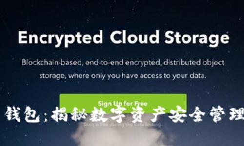 区块链电子钱包：揭秘数字资产安全管理的秘密武器