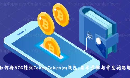 : 如何将BTC转到TokenTokenim钱包：简单步骤与常见问题解答