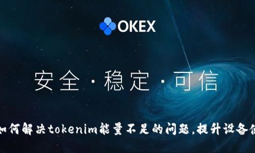 ### 如何解决tokenim能量不足的问题，提升设备使用体验