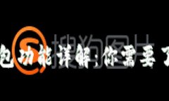 区块链钱包功能详解：你需要了解的全部