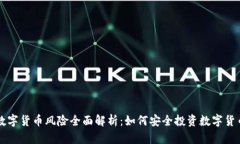 数字货币风险全面解析：如何安全投资数字货币