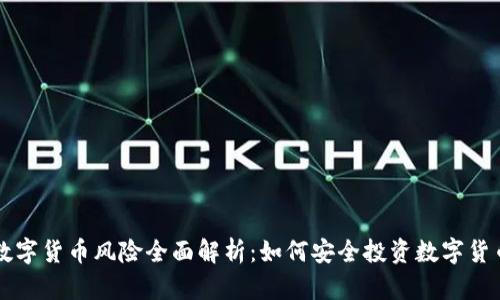 数字货币风险全面解析：如何安全投资数字货币