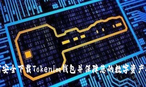 如何安全下载Tokenim钱包并保障您的数字资产安全