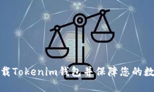 如何安全下载Tokenim钱包并保障您的数字资产安全