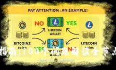 区块链入门指南：100个问题解读全节点钱包的奥