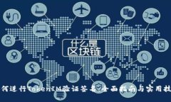 如何进行TokenIM验证签名：全面指南与实用技巧