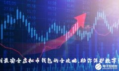 找到最安全虚拟币钱包的全攻略，助你保护数字