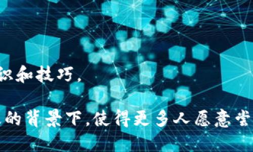 Tokenim 是一种基于区块链的数字资产管理和投资平台，主要提供加密货币交易、资产管理、投资组合分析等功能。用户可以在 Tokenim 上购买、出售和管理各种加密货币，同时享受实时市场数据、技术分析工具和投资建议。

如果你对 Tokenim 感兴趣，以下是一些它的主要特征和功能：

1. **多种加密货币支持**：Tokenim 支持多种主流的加密货币，如比特币、以太坊、Ripple 等，用户可以方便地进行投资。

2. **实时数据监控**：平台提供实时的市场数据，帮助用户及时了解加密货币的价格波动。

3. **资产管理工具**：Tokenim 的资产管理功能允许用户轻松追踪他们的投资组合，分析投资回报率。

4. **安全性**：Tokenim 通常会使用多重身份验证和加密技术来保护用户的资产和数据安全。

5. **用户友好的界面**：Tokenim 旨在为用户提供直观的操作体验，即使是新手也能轻松上手。

6. **教育资源**：许多数字资产管理平台会提供教育内容，帮助用户了解加密货币投资的基本知识和技巧。

Tokenim 这样的软件，随着区块链技术的发展，越来越受到投资者的关注，特别是在数字货币普及的背景下，使得更多人愿意尝试相关的投资。
