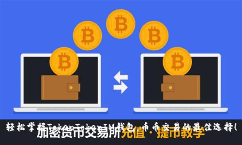 轻松掌握TokenTokenIM钱包，币币交易的最佳选择！