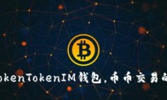 轻松掌握TokenTokenIM钱包，币币交易的最佳选择！