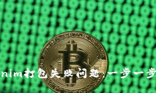 如何解决Tokenim打包失败问题：一步一步带你排查故障