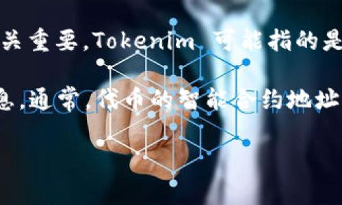 Tokenim 地址通常是指在区块链网络上与特定代币相关联的唯一标识符。这种地址在加密货币交易和智能合约交互中至关重要。Tokenim 可能指的是某种代币或项目的名称，而其具体地址则因项目而异。

例如，如果你在寻找某个特定项目的 Tokenim 地址，你需要查阅该项目的官方网站、白皮书或社交媒体，以获取准确的信息。通常，代币的智能合约地址可以在区块链浏览器（如 Etherscan for Ethereum）上找到，确保你访问的是可信的资源，以避免陷入诈骗或错误信息。

如果你有具体的代币或项目名称，可以提供更详细的信息，以便为你提供更准确的答案。