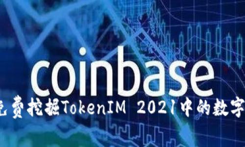 如何免费挖掘TokenIM 2021中的数字货币？