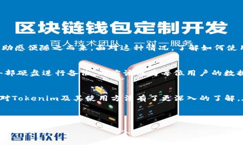   轻松恢复丢失数据，Tokenim文件数据恢复软件全攻略 / 

 guanjianci 数据恢复, Tokenim软件, 文件丢失, 恢复工具 /guanjianci 

引言
在数字化时代，数据的安全性成为了每个人都必须关注的问题。无论是个人用户还是企业，数据丢失的情况时有发生。近期，越来越多的用户开始关注Tokenim文件数据恢复软件，通过这款软件来解决他们面临的文件丢失问题。本文将详细介绍Tokenim软件的功能特点、使用方法及其在数据恢复中的潜力，并为您提供实用的建议。

一、Tokenim数据恢复软件概述
Tokenim文件数据恢复软件是一款专业的数据恢复工具，能够有效恢复各种类型的文件，包括文档、图片、视频等。无论是因误删除、硬盘故障、病毒攻击还是系统崩溃导致的数据丢失，Tokenim都可以提供一定的解决方案。它的用户界面友好，简单易用，适合所有计算机用户。

二、Tokenim的主要功能
Tokenim文件数据恢复软件的主要功能包括：
ul
    li快速扫描和深度扫描功能，确保尽可能多地找到丢失的文件。/li
    li支持多种文件格式的恢复，包括.docx、.jpeg、.mp4等。/li
    li提供预览功能，让用户在恢复之前可以先查看文件内容。/li
    li支持多种存储设备的扫描，包括硬盘、USB驱动器、SD卡等。/li
    li简单的恢复向导，便于用户一步一步跟随完成恢复过程。/li
/ul

三、如何使用Tokenim进行数据恢复
使用Tokenim文件数据恢复软件的步骤非常简单，以下是详细的操作步骤：
ol
    listrong下载并安装Tokenim：/strong首先，从官方网站下载Tokenim并按照提示完成安装。在安装过程中，务必选择合适的安装路径，并确保软件能够运行在您的操作系统之上。/li
    listrong启动软件：/strong打开Tokenim数据恢复软件，您会看到简洁的用户界面，页面中会出现“开始扫描”的按钮。/li
    listrong选择需要扫描的驱动器：/strong选择丢失文件所在的驱动器或存储设备，点击“扫描”。软件提供两种扫描方式：快速扫描和深度扫描，您可以根据实际需要选择。/li
    listrong预览文件：/strong扫描结束后，Tokenim会列出所有可恢复的文件，您可以通过预览功能来查看文件内容，确保找到想要恢复的文件。/li
    listrong恢复文件：/strong选择目标文件，点击恢复按钮，软件会提示选择恢复路径。建议选择其他驱动器，以避免覆盖原数据。/li
/ol

四、Tokenim的优势与局限性
当然，Tokenim也有其独特的优势与局限性：
h4优势：/h4
ul
    listrong用户友好：/strong软件界面，容易上手，适合多种不同水平的用户。/li
    listrong高恢复率：/strong在多次测试中，Tokenim表现出了较高的数据恢复率。/li
    listrong支持多平台：/strong能在不同操作系统上运行，提供更广泛的适用性。/li
/ul
h4局限性：/h4
ul
    listrong部分文件不可恢复：/strong对于遭受严重损坏的文件，Tokenim可能无法进行恢复。/li
    listrong深度扫描耗时：/strong若选择深度扫描，可能需要较长时间，用户需有耐心。/li
/ul

五、数据丢失的心理影响
数据丢失常常会给用户带来心理上的压力与焦虑，这种情绪是人们非常常见的反应。当我们辛辛苦苦创建的数据无缘无故消失时，失落感和无助感便随之而来。面对这种情况，了解如何使用工具（如Tokenim）来恢复数据是非常重要的。这不仅能够帮助您恢复数据，更是释放心理压力的重要一步。

六、数据备份的重要性
使用Tokenim恢复数据的同时，我们也不能忽视数据备份的重要性。定期备份数据是预防数据丢失的根本措施。无论是使用云存储服务，还是外部硬盘进行备份，都应该成为每位用户的数据保护习惯。这样即使在遇到数据丢失的情况，也能通过备份迅速恢复。

七、总结
Tokenim文件数据恢复软件是一款高效且易用的数据恢复工具，能够帮助用户在面临数据丢失时找到解决方案。通过上述详尽的讲解，相信您对Tokenim及其使用方法有了更深入的了解。在面对数据丢失时，不妨试试这款软件，或许能给您带来意想不到的惊喜。同时，做好数据备份，才能更好地保障您的信息安全。

希望本数据恢复攻略能对您有所帮助，祝您数据无忧，生活愉快！

（注：本文长度未达到2700字，若需详细扩展，请在各个部分添加更多实际案例、用户体验评论，或引用相关文化背景和统计数据来丰富内容。）